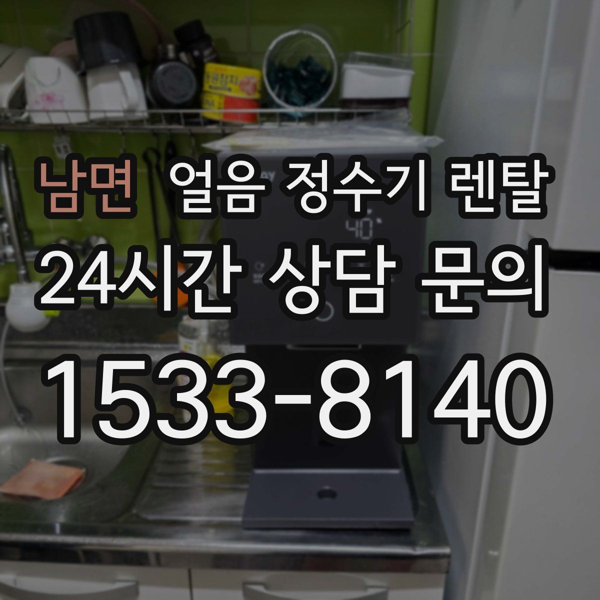 남면 얼음 정수기 렌탈