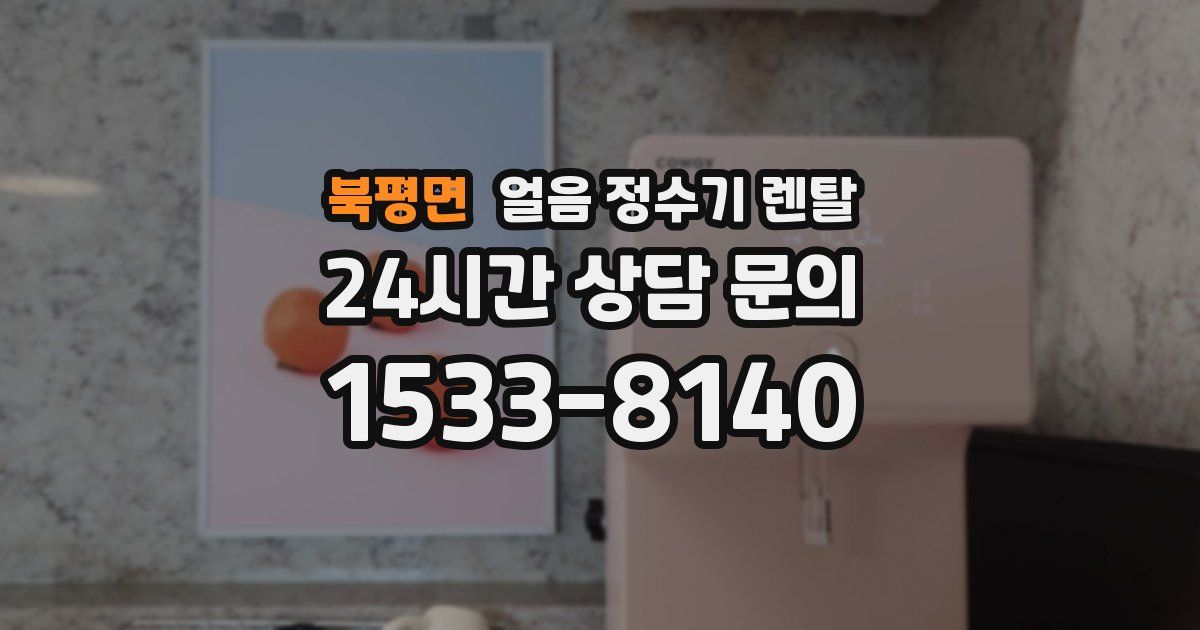 북평면 얼음 정수기 렌탈