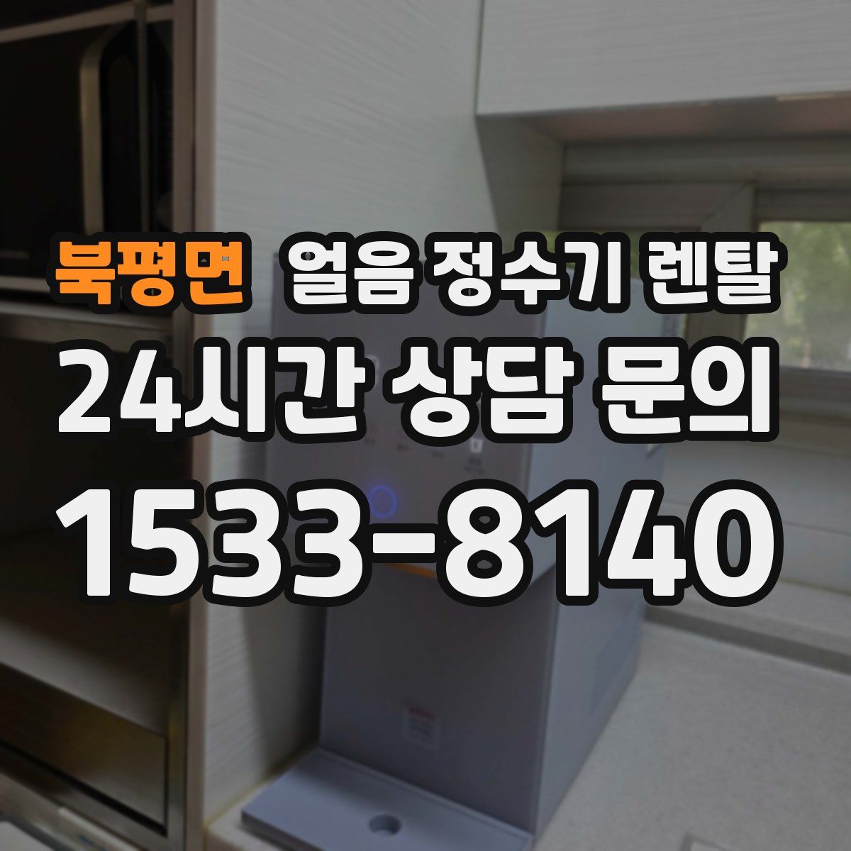 북평면 얼음 정수기 렌탈