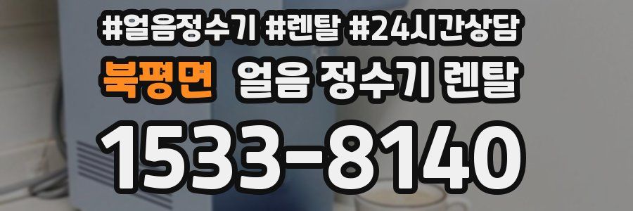 북평면 얼음 정수기 렌탈