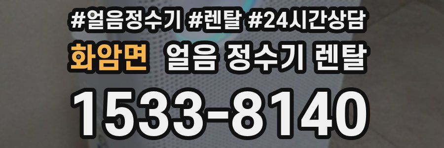 화암면 얼음 정수기 렌탈