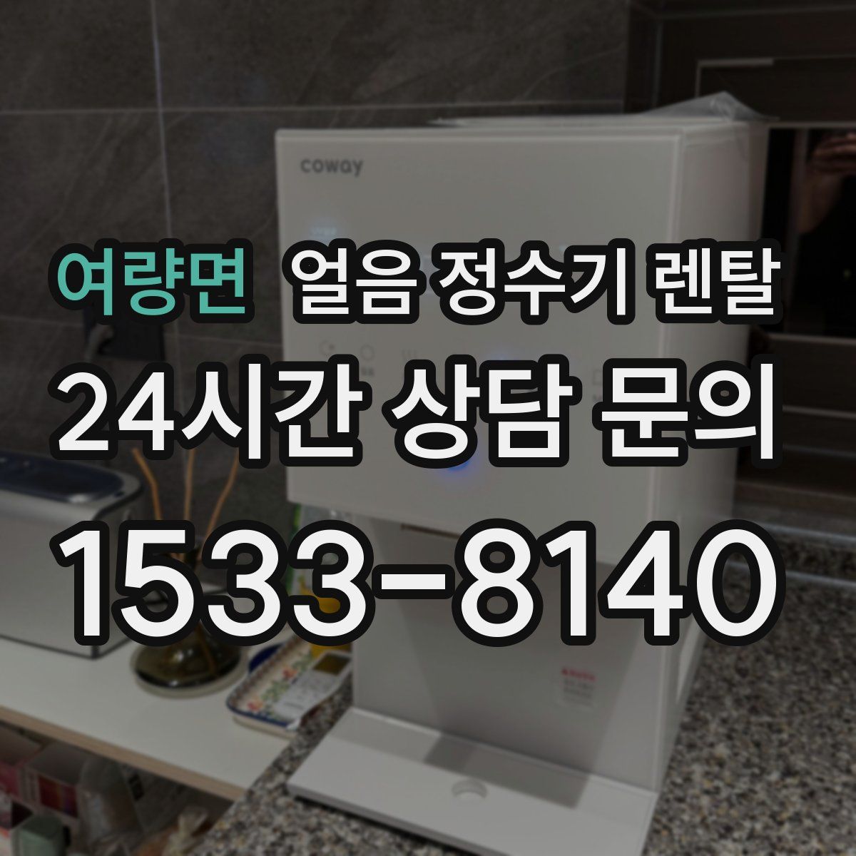 여량면 얼음 정수기 렌탈