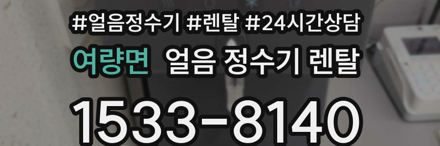 여량면 얼음 정수기 렌탈