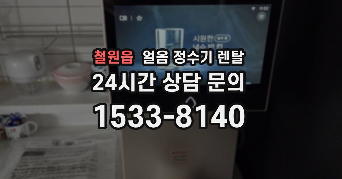 철원읍 얼음 정수기 렌탈