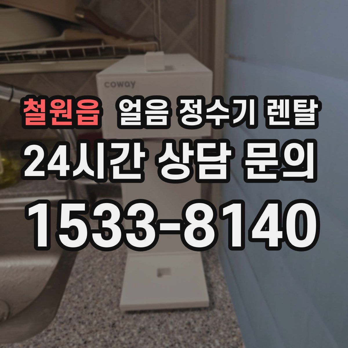 철원읍 얼음 정수기 렌탈