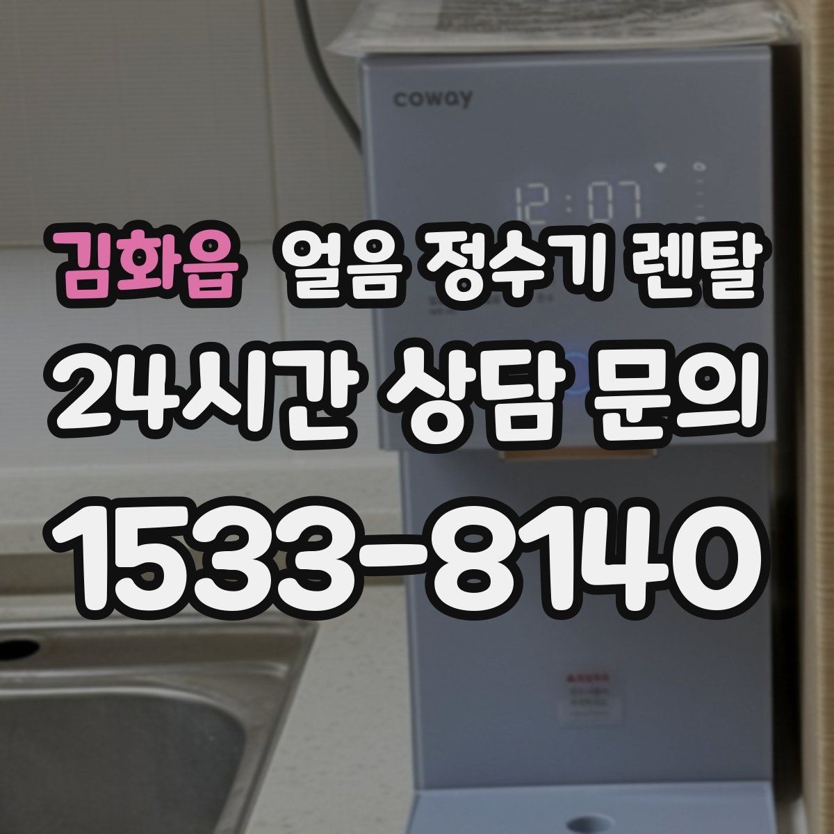 김화읍 얼음 정수기 렌탈 얼음+냉수 중심으로 고르는 실전 기준