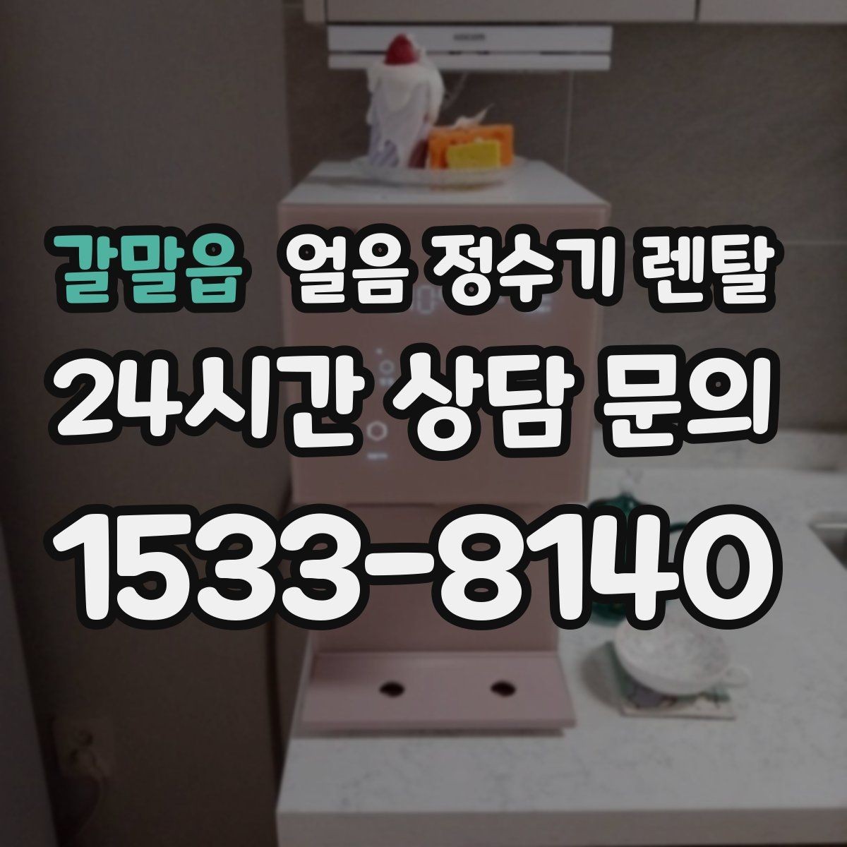 갈말읍 얼음 정수기 렌탈 제빙 소음이 신경 쓰이면 체크할 것