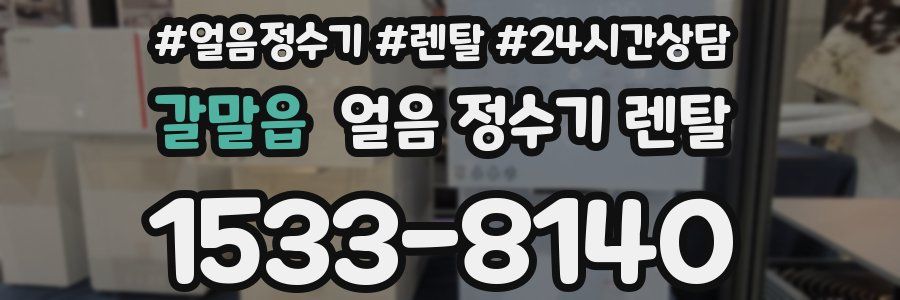 갈말읍 얼음 정수기 렌탈