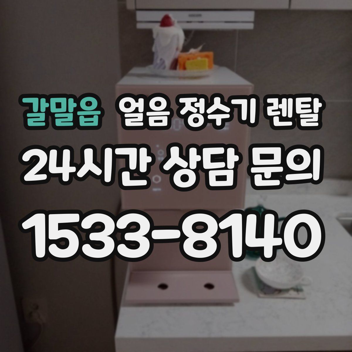 갈말읍 얼음 정수기 렌탈