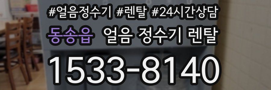 동송읍 얼음 정수기 렌탈