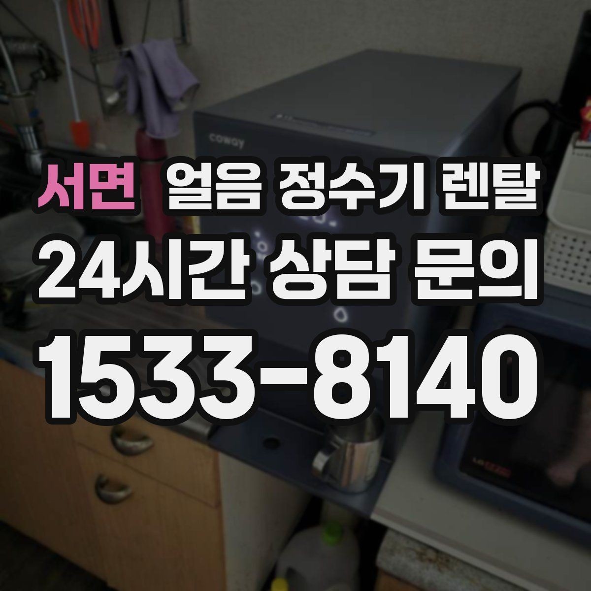 서면 얼음 정수기 렌탈 설치 기사 방문 전 준비하면 좋은 것