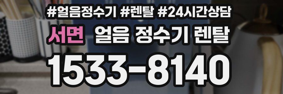 서면 얼음 정수기 렌탈