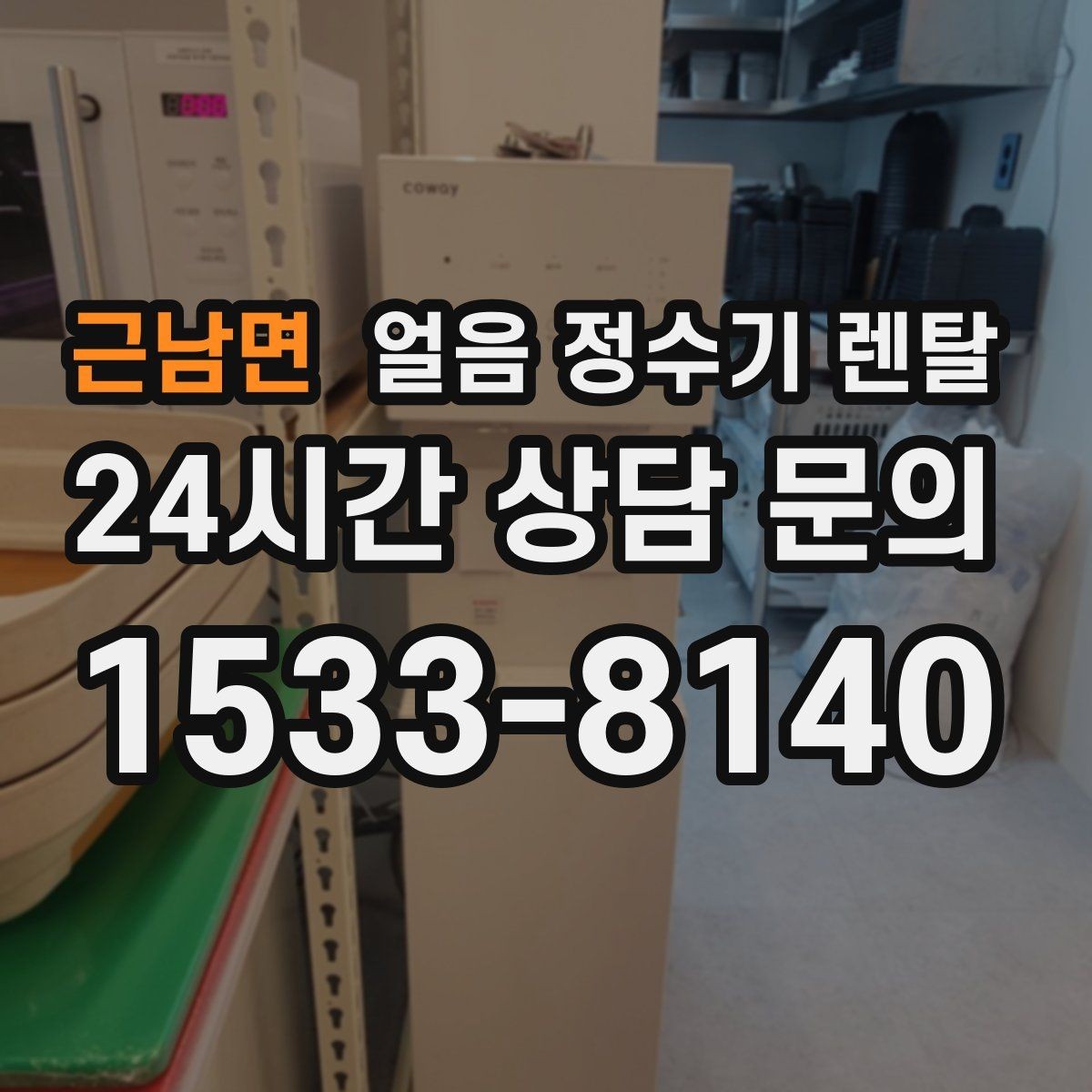 근남면 얼음 정수기 렌탈 얼음이 잘 안 나올 때 점검 순서