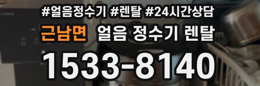 근남면 얼음 정수기 렌탈