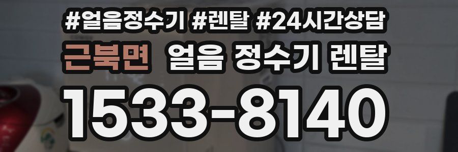 근북면 얼음 정수기 렌탈