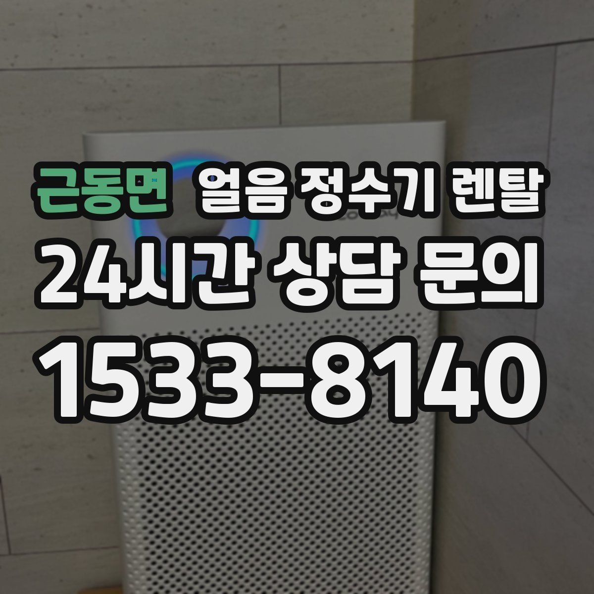 근동면 얼음 정수기 렌탈