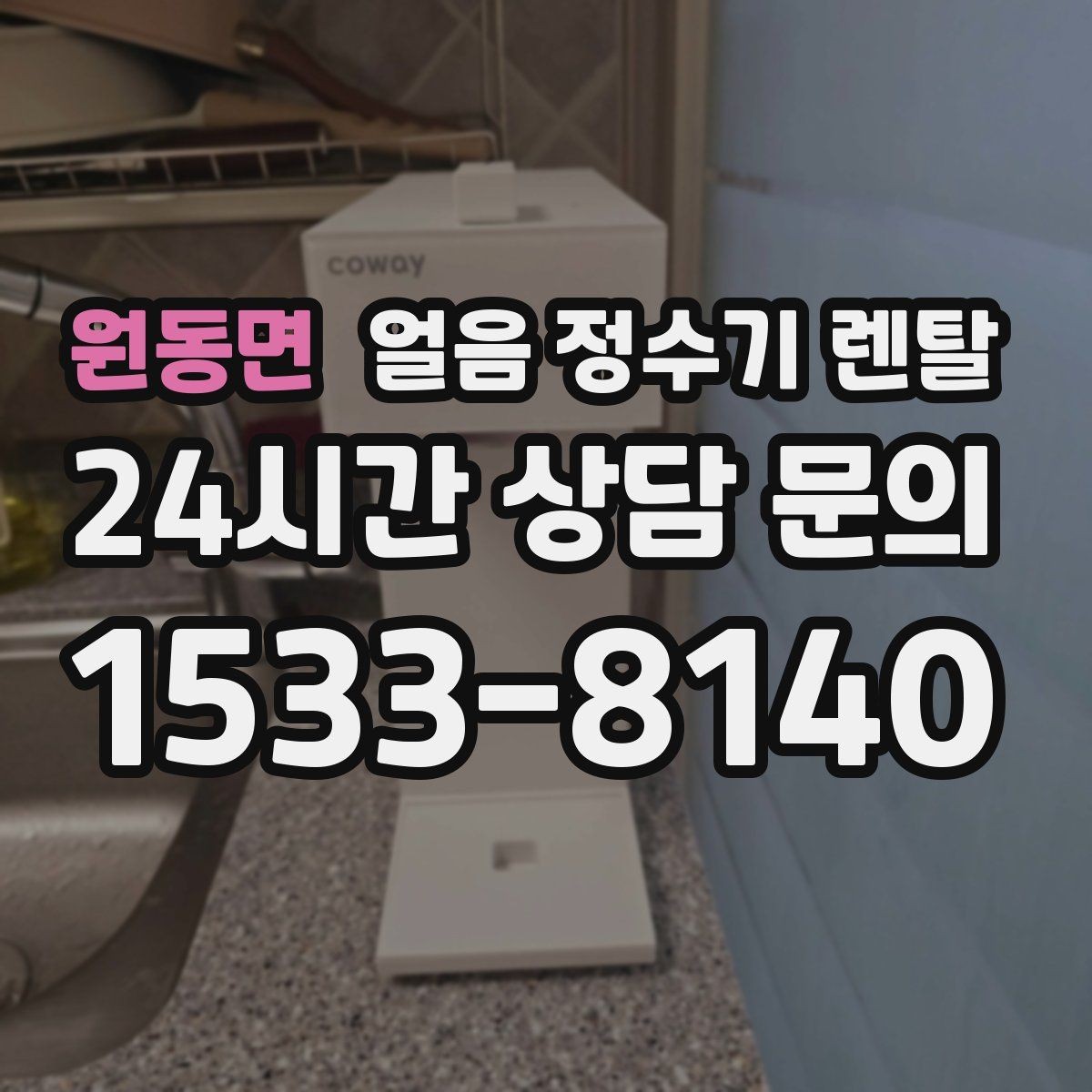 원동면 얼음 정수기 렌탈 생수 얼음 구매 비용과 비교하면 달라지는 계산