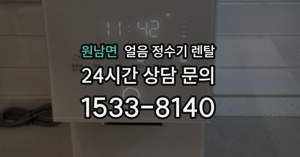 원남면 얼음 정수기 렌탈