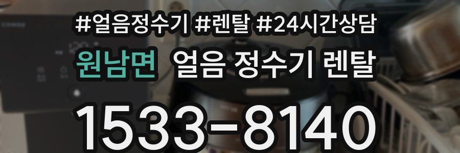 원남면 얼음 정수기 렌탈