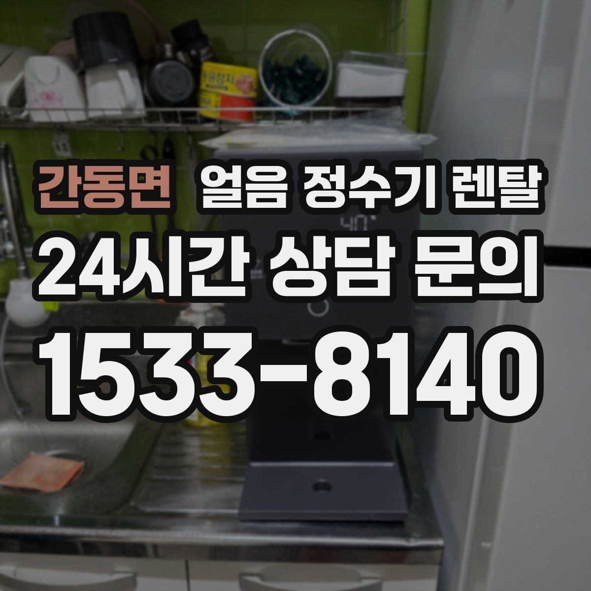 간동면 얼음 정수기 렌탈 주방이 좁으면 슬림형이 유리한 이유