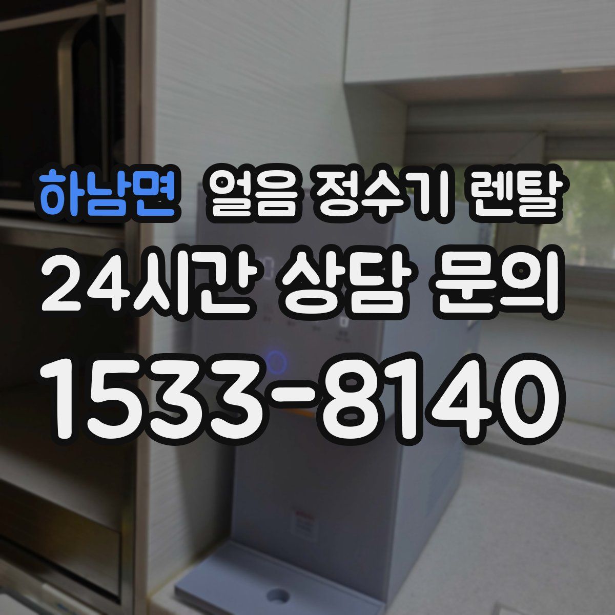 하남면 얼음 정수기 렌탈