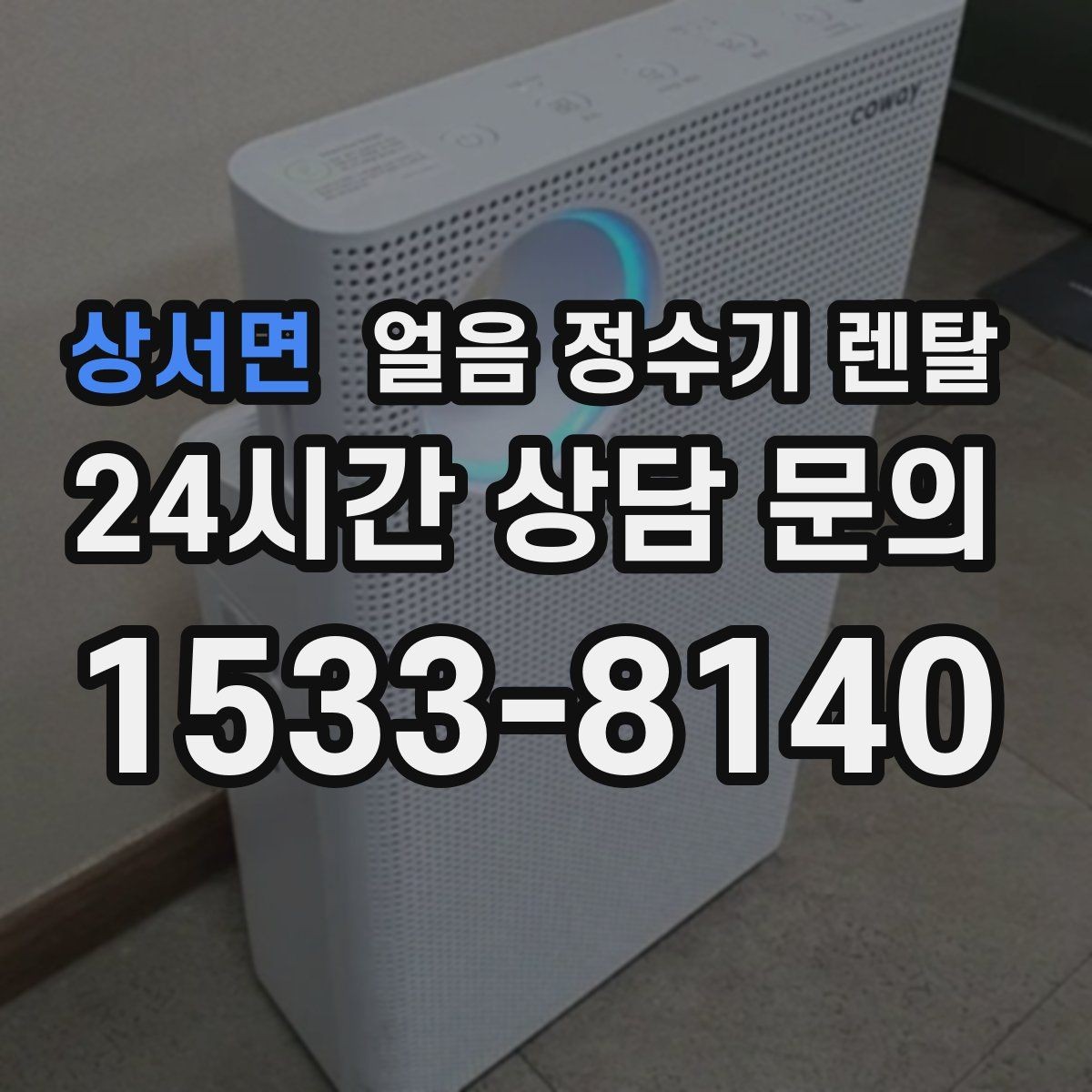 상서면 얼음 정수기 렌탈 냉수 성능과 제빙 성능을 함께 보는 법