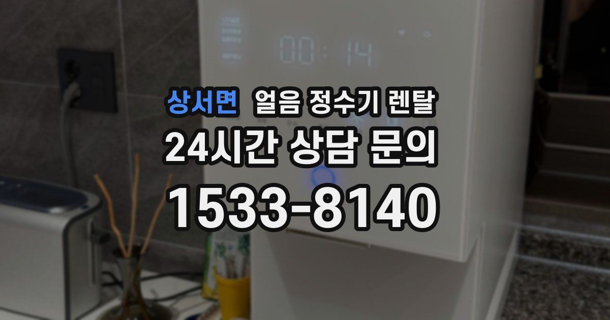 상서면 얼음 정수기 렌탈