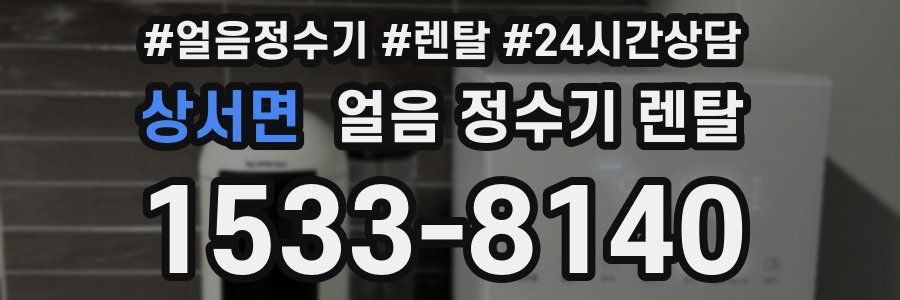 상서면 얼음 정수기 렌탈