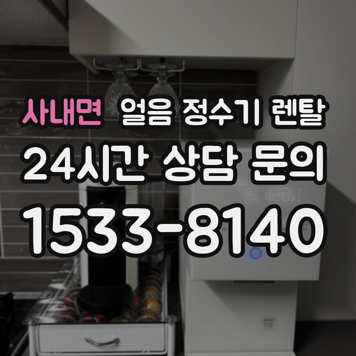 사내면 얼음 정수기 렌탈 하루 얼음 사용량으로 모델 고르는 법