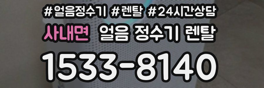 사내면 얼음 정수기 렌탈