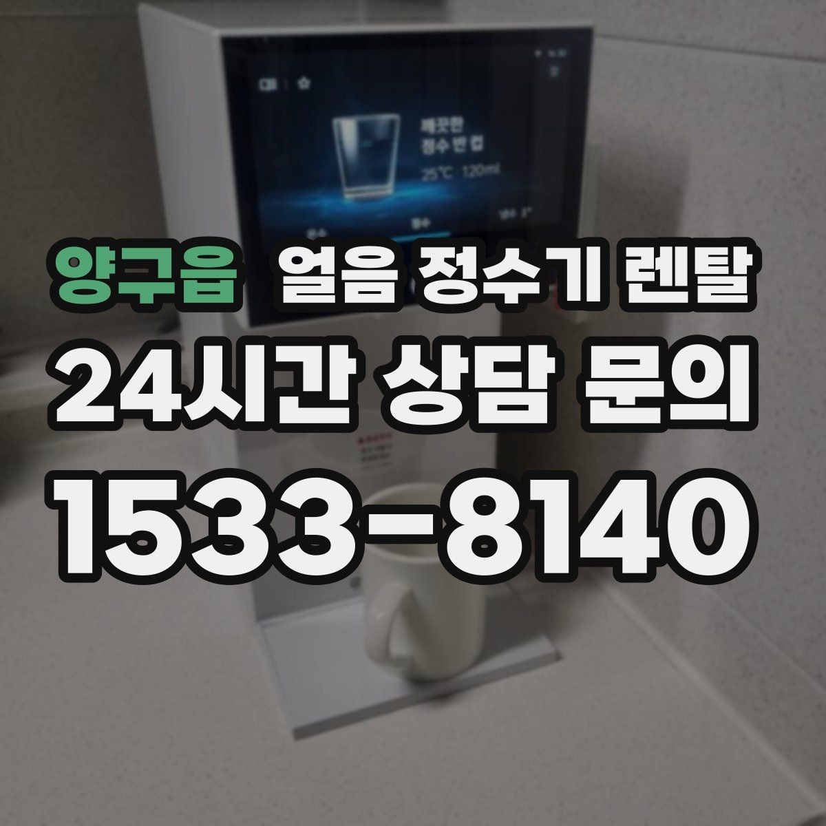 양구읍 얼음 정수기 렌탈 여름철 시원한 물과 얼음을 한 번에