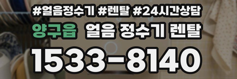 양구읍 얼음 정수기 렌탈