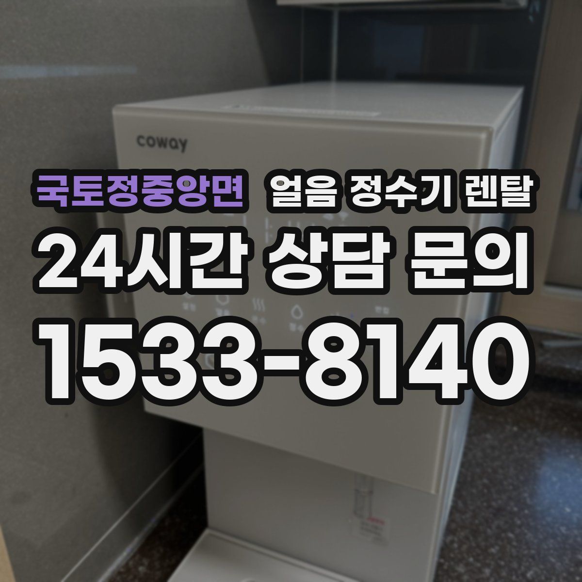 국토정중앙면 얼음 정수기 렌탈