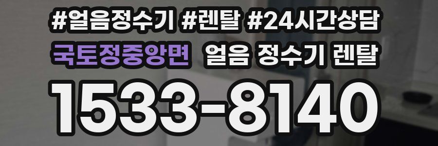 국토정중앙면 얼음 정수기 렌탈