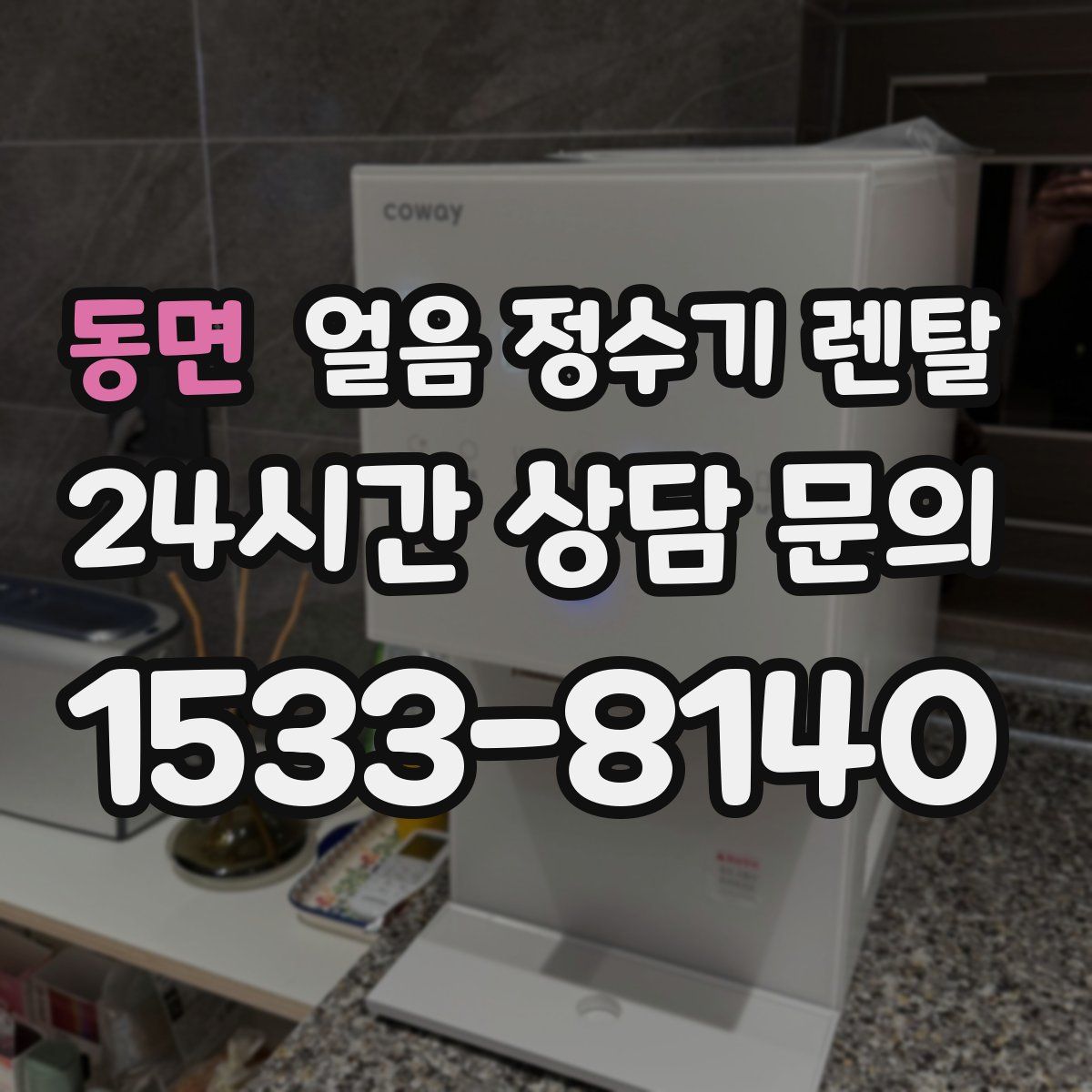 동면 얼음 정수기 렌탈