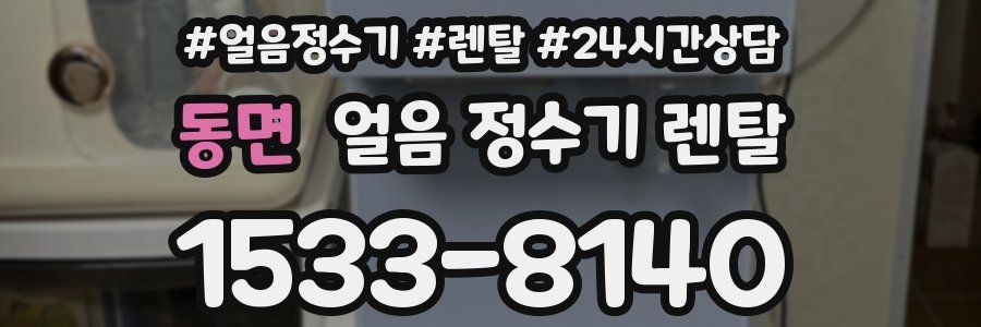 동면 얼음 정수기 렌탈