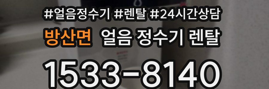 방산면 얼음 정수기 렌탈