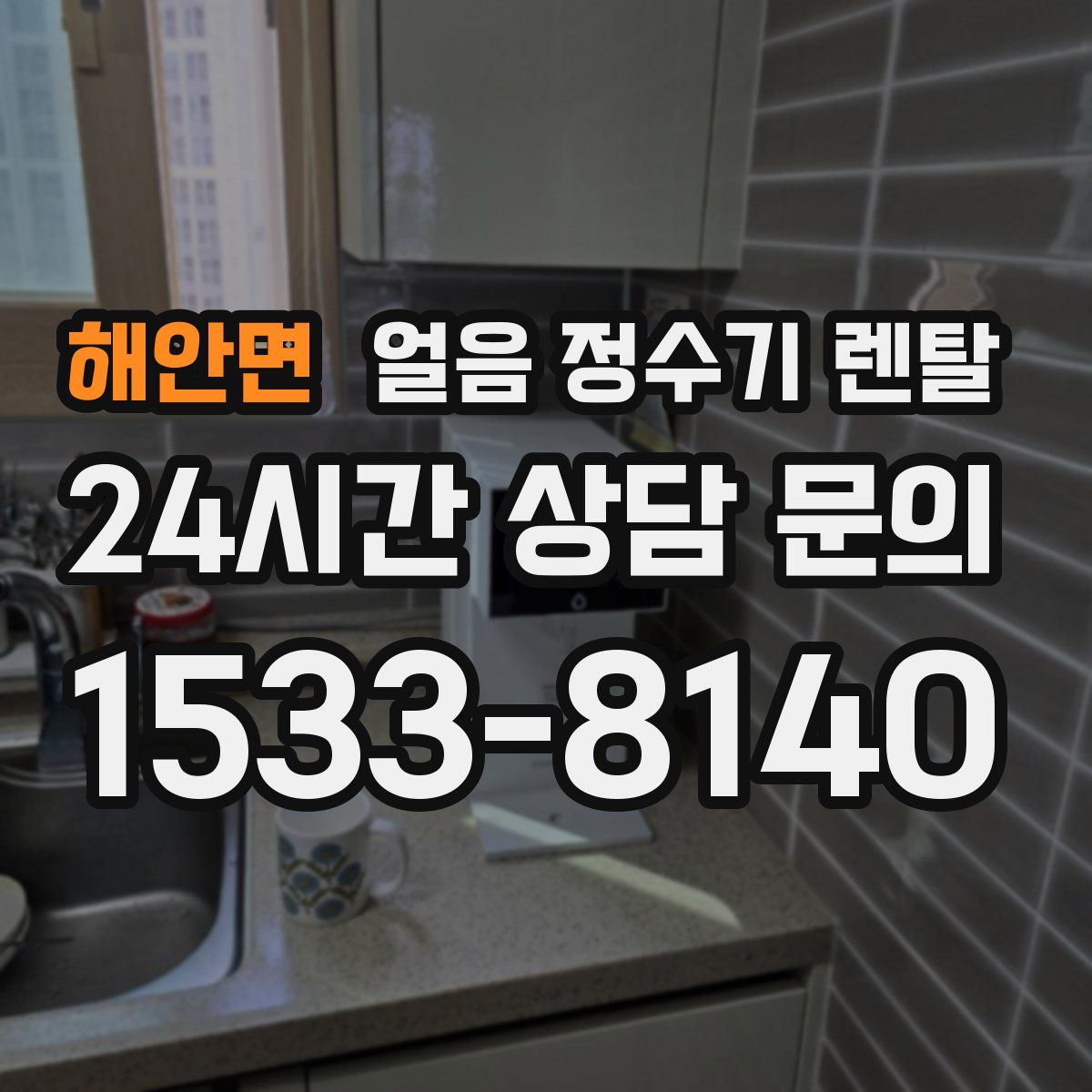 해안면 얼음 정수기 렌탈