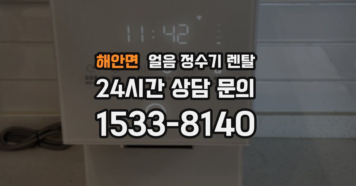 해안면 얼음 정수기 렌탈