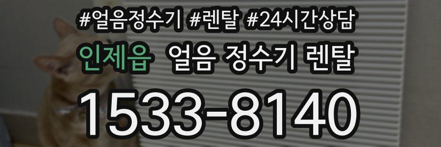 인제읍 얼음 정수기 렌탈