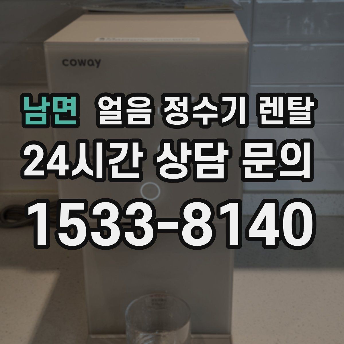 남면 얼음 정수기 렌탈 텀블러에 얼음 받기 좋은 높이 선택