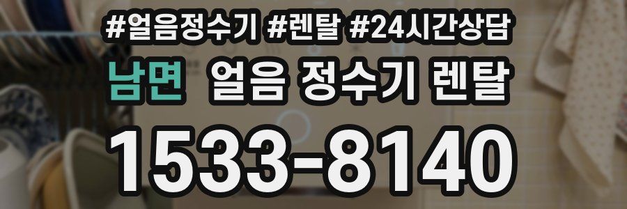 남면 얼음 정수기 렌탈