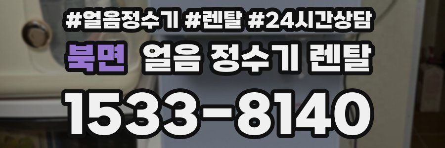 북면 얼음 정수기 렌탈