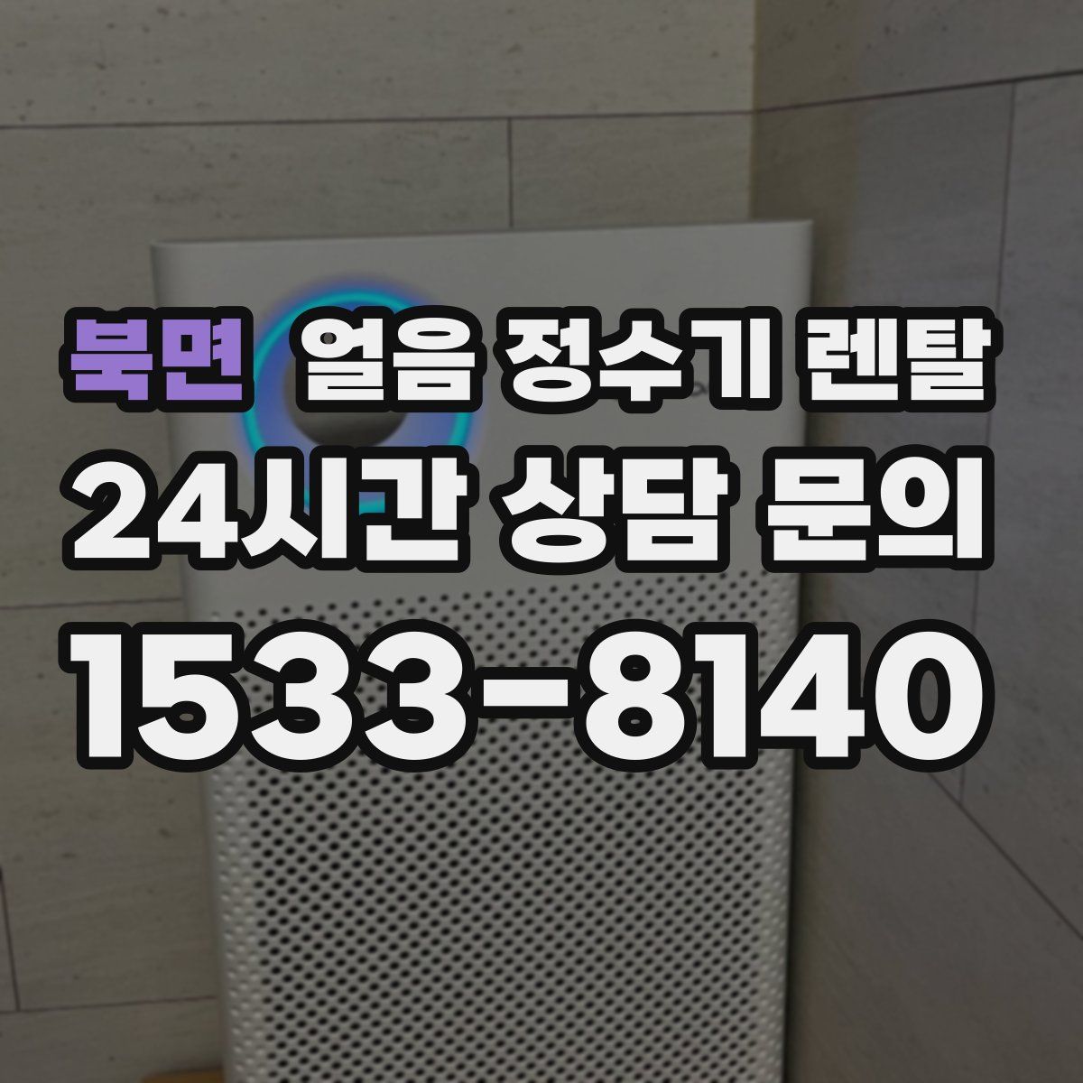 북면 얼음 정수기 렌탈