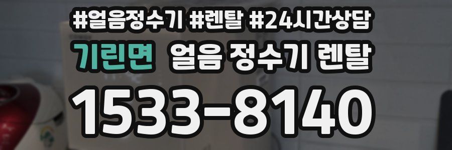 기린면 얼음 정수기 렌탈