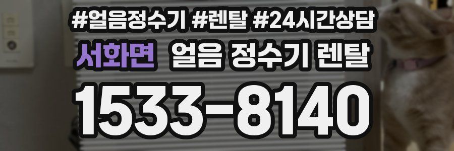 서화면 얼음 정수기 렌탈