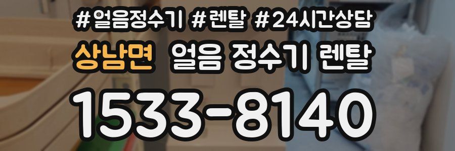 상남면 얼음 정수기 렌탈