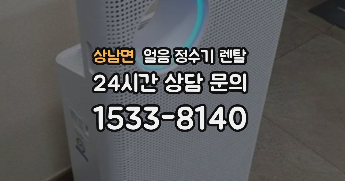 상남면 얼음 정수기 렌탈