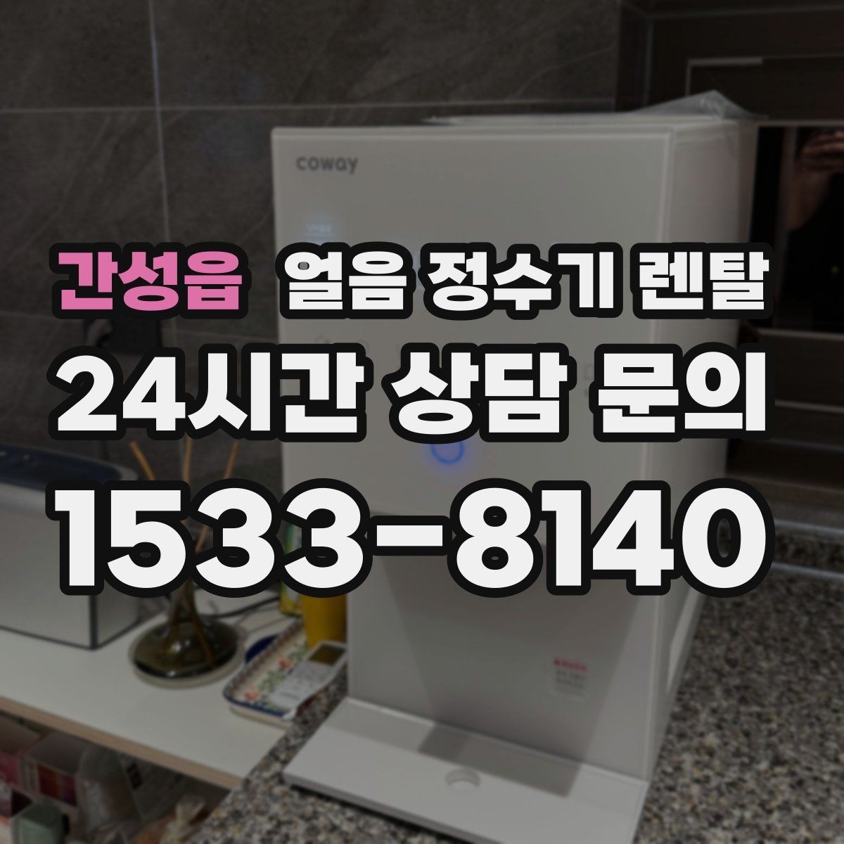 간성읍 얼음 정수기 렌탈 관리가 간단한 모델의 공통 특징
