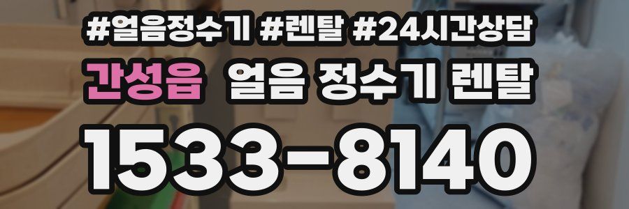 간성읍 얼음 정수기 렌탈